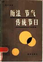 历法·节气·传统节日 历书资料集