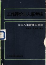 工作评价与人事考核  劳动人事管理的基础