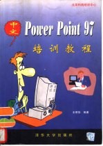 中文PowerPoint 97培训教程