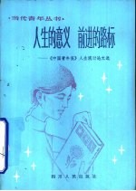 人生的意义 前进的路标-《中国青年报》人生观讨论文选