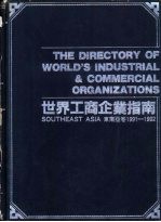 世界工商企业指南 东南亚卷 Southeast Asia 1991-1992