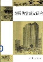 城镇防震减灾研究 中国东部九省市城镇防震减灾研讨会论文集