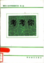 考考你 建筑工人技术考核题解汇编 第2集