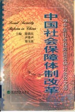 中国社会保障体制改革 '98中国社会保障国际研讨会论文选