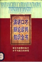 演讲口才辩论谈判知识全书