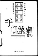 千帆发轫 先秦著名文学家巡礼