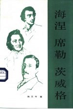 海涅 席勒 茨威格 德语区国家文学论集