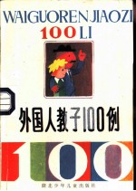 外国人教子100例