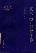 北京高等教育年鉴  1995