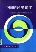 中国的环境宣传