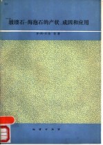 坡缕石-海泡石的产状、成因和应用