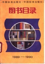 中国标准出版社图书目录 1989-1990