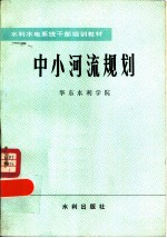 中小河流规划