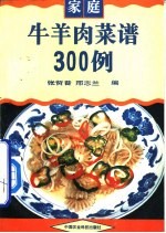 家庭牛羊肉菜谱300例