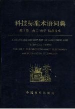 科技标准术语词典 第7卷 电工 电子 信息技术