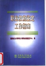 职业技能鉴定工作指南