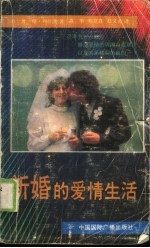 新婚的爱情生活