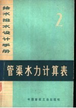 给水排水设计手册  第2册  管渠水力计算表