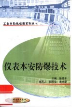 仪表本安防爆技术