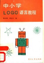 中小学ＬＯＧＯ语言教程