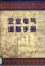 企业电气调整手册