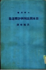 日本刑法判例评释选集