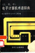 日、英、中 电子计算机术语辞典