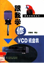 跟我学修VCD视盘机