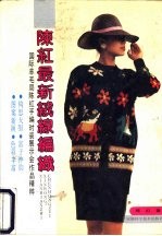 陈红最新绒线编织  '90国际羊毛局陈红手编时装展示会作品精粹