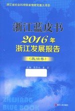 浙江蓝皮书 2016年浙江发展报告 政治卷