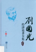 刘国光经济论著全集 第2卷