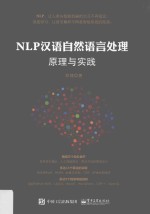 NLP汉语自然语言处理原理与实践