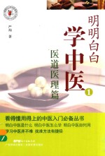 明明白白学中医系列  明明白白学中医  1  医道医理篇