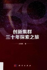 创新集群三十年探索之旅