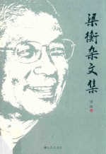 梁衡杂文集