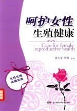 呵护女性生殖健康