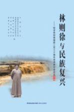 林则徐与民族复兴 纪念林则徐诞辰230周年学术研讨会论文选编