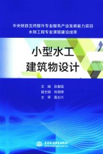 中央财政支持提升专业服务产业发展能力项目水利工程专业课程建设成果 小型水工建筑物设计