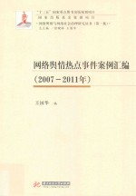 网络舆情热点事件案例汇编 2007-2011年