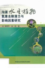 沟渠水生植物氮素去除潜力与影响因素研究