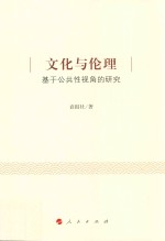 文化与伦理 基于公共性视角的研究