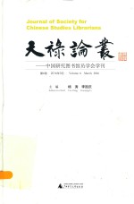 天禄论丛 中国研究图书馆员学会学刊 第6卷