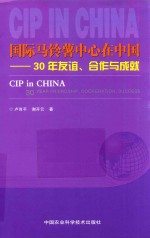 国际马铃薯中心在中国 30年友谊、合作与成就