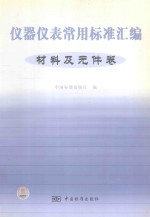 仪器仪表常用标准汇编 材料及元件卷