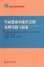 全面建成小康社会的苏州实践与探索