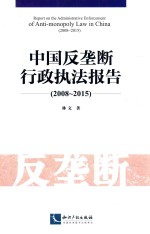 2008-2015中国反垄断行政执法报告