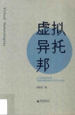 虚拟异托邦 关于新媒体动漫、网络传播和青年亚文化的研究