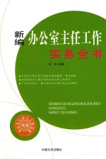 新编办公室主任工作实务全书