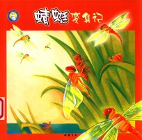 小蓝鲸绘本 昆虫放大镜 蜻蜓变身记