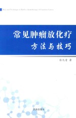 常见肿瘤放化疗方法与技巧